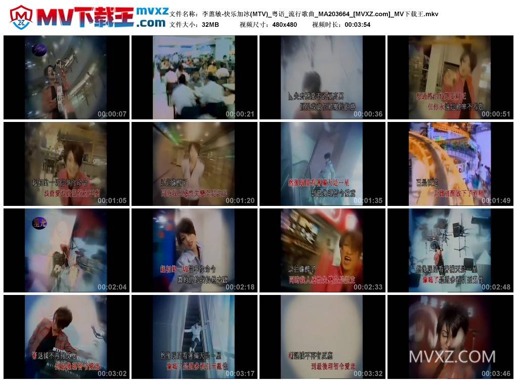 李蕙敏-快乐加冰(MTV)_粤语_流行歌曲_MA203664
